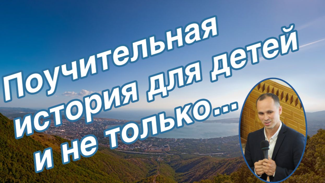 Поучительная история для детей и не только... Тимофей Хорев
