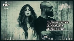 Чистый Вайб 2026 🔥 Deep House & Deep Bass Mix.mp4