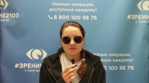 Отзыв после лазерной коррекции зрения в клинике «Зрение 2100», 88001009876