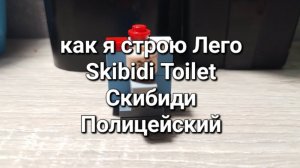как я строю Лего Skibidi Toilet Скибиди Полицейский