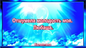 Отшумела молодость моя. Любаша.