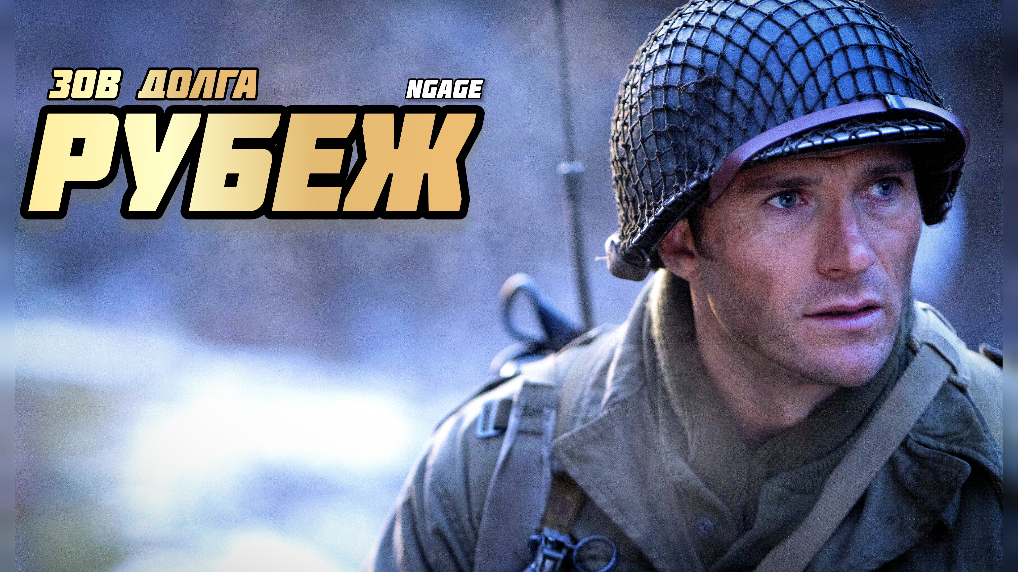 РУБЕЖ # ИСТОРИЧЕСКИЙ БОЕВИК ngage