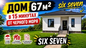 Обзор дома 67м2 у черного моря. (Six seven)