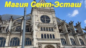 Я нашла пучшее место в Париже. Церковь Сент-эсташ