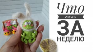 Что связала за неделю