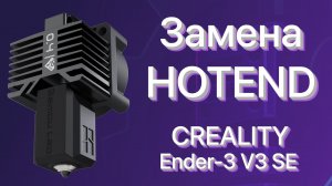 🌡️ Замена hotend на керамический в Creality Ender3 V3 SE