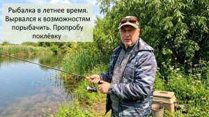 Рыбалка в летнее время. Вырвался к возможностям порыбачить. Пробую поклёвку