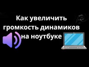 Как увеличить громкость динамиков на ноутбуке с Windows 11 - Полный гайд