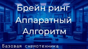 Схема Брейн-ринга и взаимная блокировка сигналов | Базовая схемотехника R1.10
