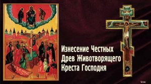 Происхождение изнесение Честных Древ Животворящего Креста Господня