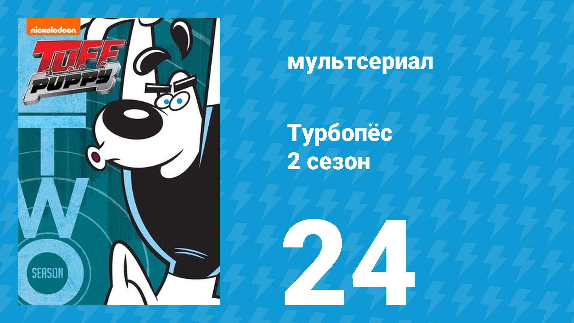 Турбопёс 2 сезон 24 серия (мультсериал, 2010)