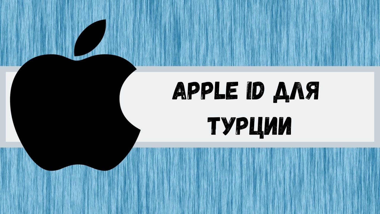 Apple ID/Icloud для Турции. Apple ID For Turkey.