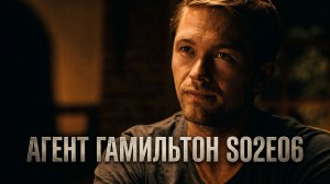 Агент Гамильтон — 2 сезон 6 серия: «Личный враг»