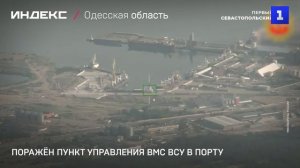 Поражён пункт управления ВМС ВСУ в порту