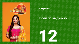Брак по-индийски 12 серия (сериал, 2018)