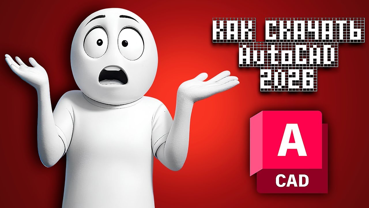 Как установить AutoCAD 2026