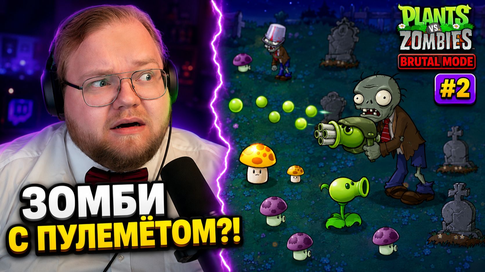 T2x2 НЕ ПОНИМАЕТ, КАК ПРОЙТИ НОЧНЫЕ УРОВНИ ► Plants vs. Zombies Brutal Mode #2