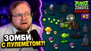 T2x2 НЕ ПОНИМАЕТ, КАК ПРОЙТИ НОЧНЫЕ УРОВНИ ► Plants vs. Zombies Brutal Mode #2