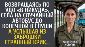 Истории из жизни Возвращаясь по УДО «в никуда», села на случайный автобус до конечной в глуши…