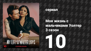 Моя жизнь с мальчиками Уолтер 3 сезон 10 серия «Прекрасные и обречённые» (сериал, 2026)