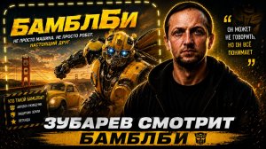 ЗУБАРЕВ СМОТРИТ ФИЛЬМ «БАМБЛБИ» | ЛУЧШИЕ МОМЕНТЫ
