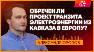 Кому на самом деле выгоден транзит электроэнергии из Кавказа в Европу?