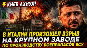 КИЕВ АХНУЛ! В Италии произошел взрыв на крупном заводе по производству боеприпасов ВСУ