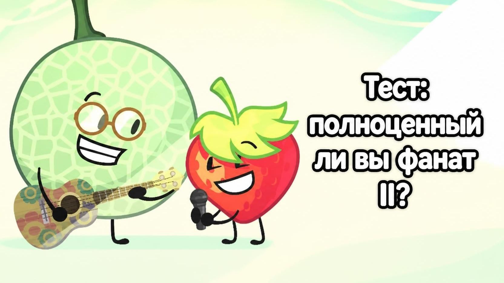 Тест: полноценный ли вы фанат Inanimate Insanity?