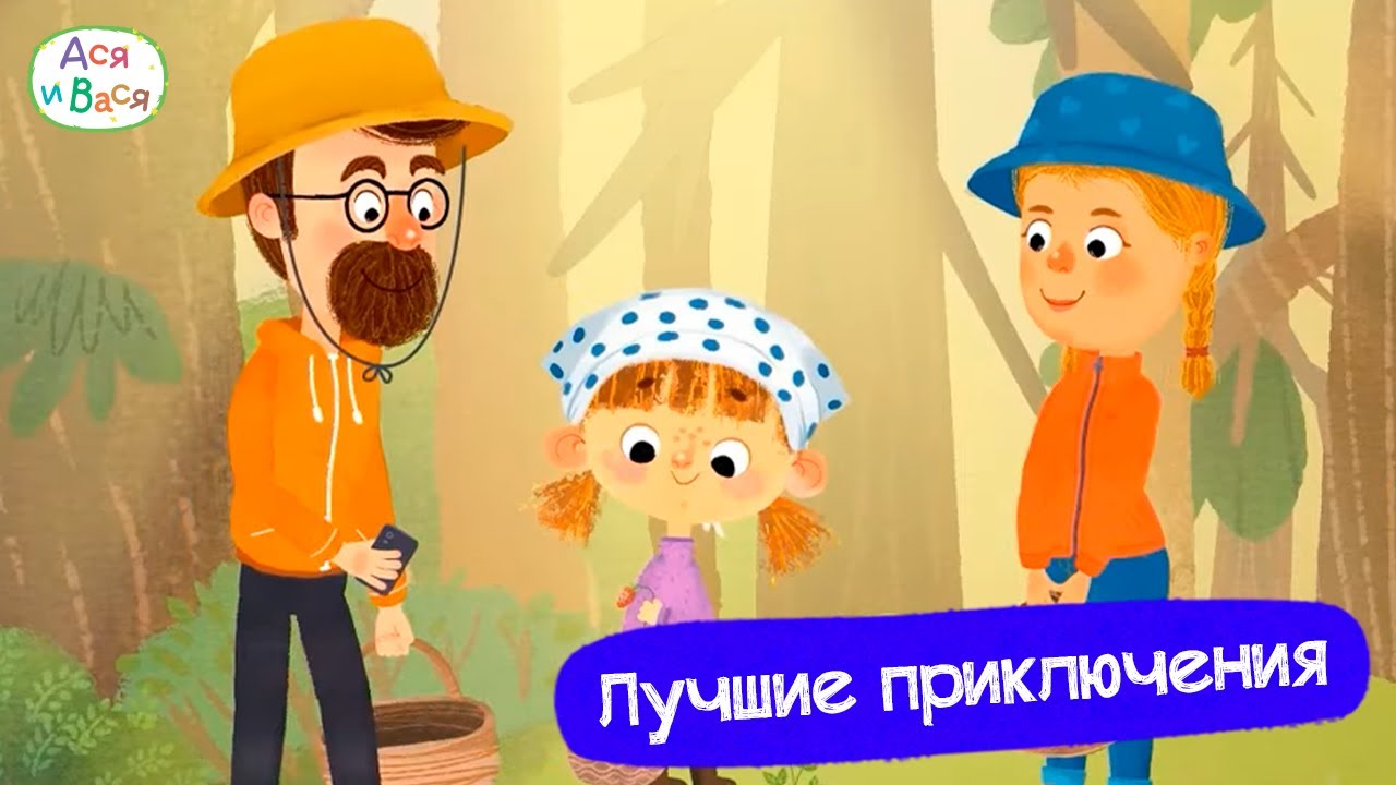 Лучшие приключения I Ася и Вася L мультфильмы для детей 0+