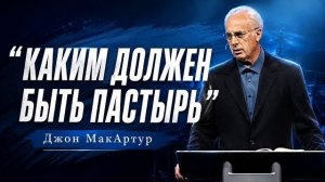 Каким должен быть пастырь | Джон МакАртур