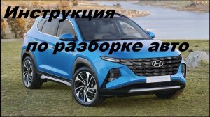 Инструкция по разборке Hyundai Tucson.