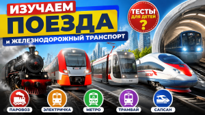 Поезда и железнодорожный транспорт для детей — развивающий тест