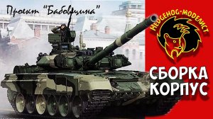 Сборка Т-90. Корпус. Проект «Б@бовщин@». Стендовый моделизм