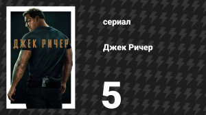 Джек Ричер 1 сезон 5 серия «Без извинений» (сериал, 2022-2024)