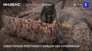 Севастополь простился с бойцом СВО Хураскиным