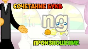 the Phonics /  Сочетание букв ng, произношение, примеры