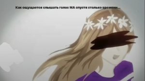 Как ощущается слышать голос МА спустя столько времени...