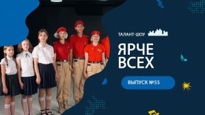 ЯРЧЕ ВСЕХ 55
