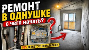 Делаем РЕМОНТ МЕЧТЫ в однушке!