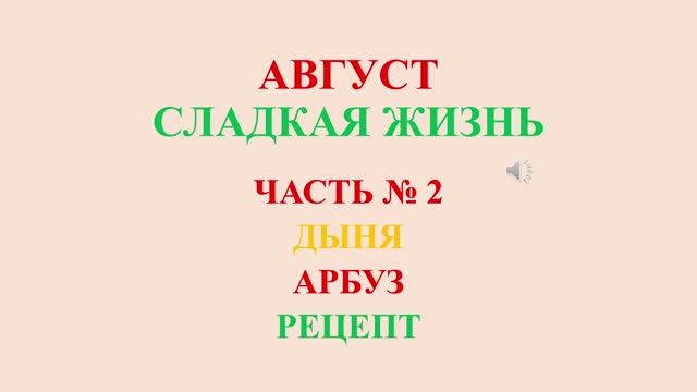 Август. Сладкая жизнь. Часть 2