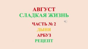 Август. Сладкая жизнь. Часть 2