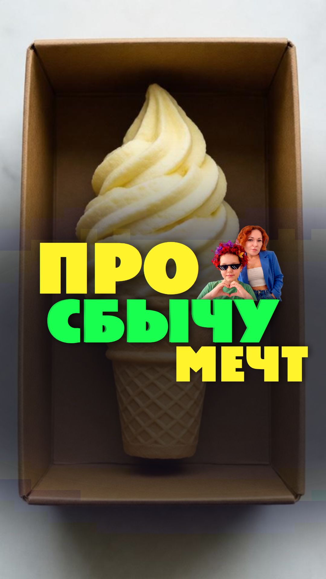 Мечтать не вредно! Вредно не мечтать!