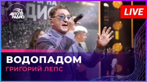 Григорий Лепс - Водопадом (LIVE @ Авторадио)
