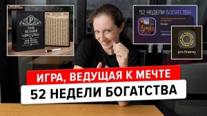 52 недели богатства с pro.finansy. Отзыв после 8 месяцев накопления по этой схеме.