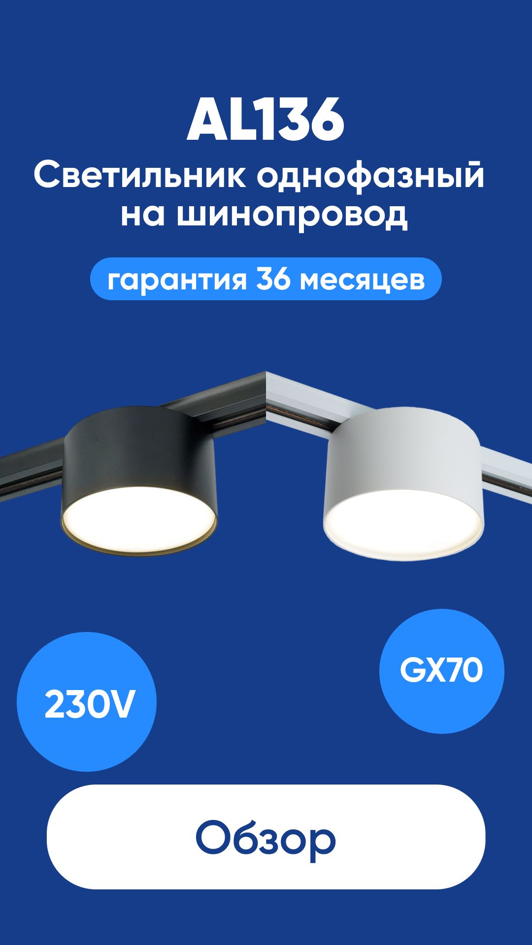Светильник Feron трековый однофазный на шинопровод AL136