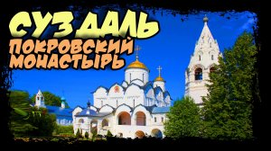 Суздаль. Покровский женский монастырь. #суздаль #золотоекольцо