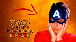 ПЧЕЛОВОД КЛИП ПЕСНЯ ПАРОДИЯ ПРО АРИШНЕВА