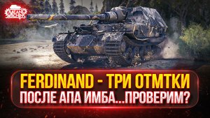 Ferdinand - ПОСЛЕ АПА ГОВОРЯТ ИМБА...ПРОВЕРИМ? ● МОЙ ПУТЬ К ТРЁМ ОТМЕТКАМ