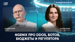 NGENIX про DDoS, ботов, бюджеты и регулятора | КиберЭкватор