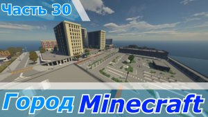 есть метро и другое майнкрафт - Minecraft город часть 30